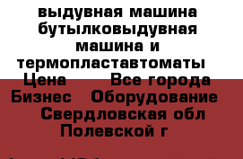 выдувная машина,бутылковыдувная машина и термопластавтоматы › Цена ­ 1 - Все города Бизнес » Оборудование   . Свердловская обл.,Полевской г.